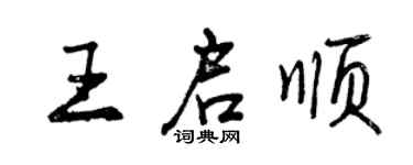 曾慶福王啟順行書個性簽名怎么寫