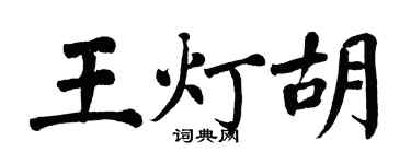翁闓運王燈胡楷書個性簽名怎么寫