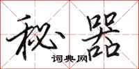 田英章秘器行書怎么寫