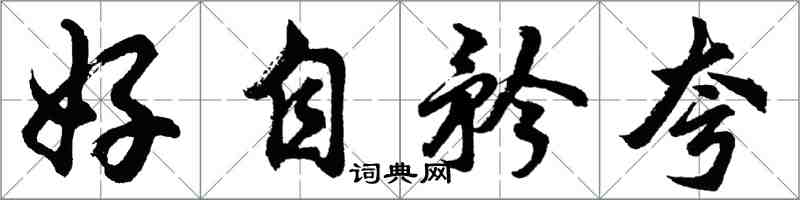 胡問遂好自矜誇行書怎么寫