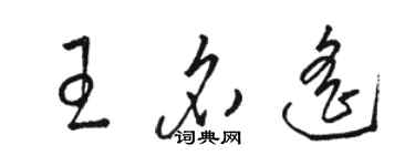 駱恆光王名遙草書個性簽名怎么寫