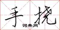 田英章手撓行書怎么寫