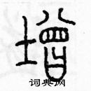 余巨力寫的硬筆篆書增