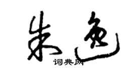 曾慶福朱逸草書個性簽名怎么寫