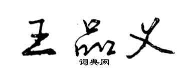 曾慶福王品義行書個性簽名怎么寫