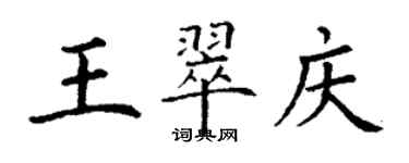 丁謙王翠慶楷書個性簽名怎么寫