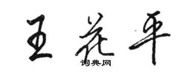 駱恆光王花平行書個性簽名怎么寫
