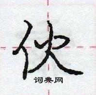 龐中華寫的硬筆行書伙