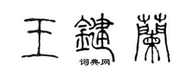 陳聲遠王鍵蘭篆書個性簽名怎么寫