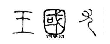 陳聲遠王國尤篆書個性簽名怎么寫