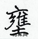 張標寫的硬筆楷書壅