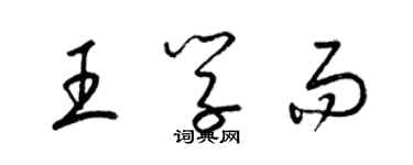 梁錦英王學而草書個性簽名怎么寫