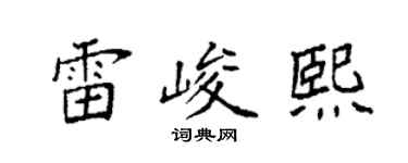 袁強雷峻熙楷書個性簽名怎么寫