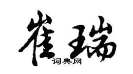 胡問遂崔瑞行書個性簽名怎么寫