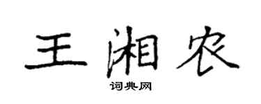 袁強王湘農楷書個性簽名怎么寫