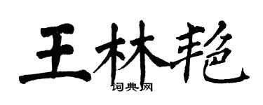 翁闓運王林艷楷書個性簽名怎么寫