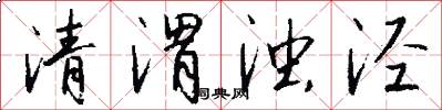 清渭濁涇怎么寫好看