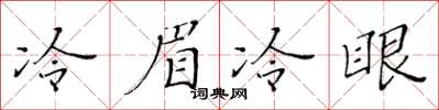 黃華生冷眉冷眼楷書怎么寫