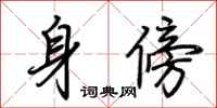 荊霄鵬身傍行書怎么寫