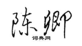 駱恆光陳卿行書個性簽名怎么寫