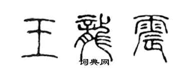 陳聲遠王龍震篆書個性簽名怎么寫