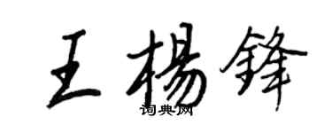 王正良王楊鋒行書個性簽名怎么寫