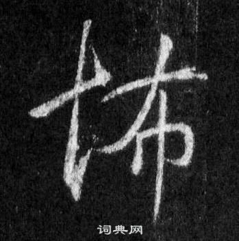 唫篆書書法_唫字書法_篆書字典