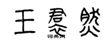 曾慶福王裙然篆書個性簽名怎么寫