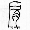 余巨力寫的硬筆篆書肩