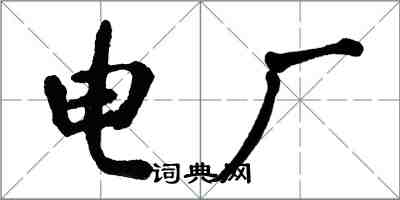 翁闓運電廠楷書怎么寫