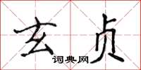 侯登峰玄貞楷書怎么寫