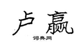 袁強盧贏楷書個性簽名怎么寫