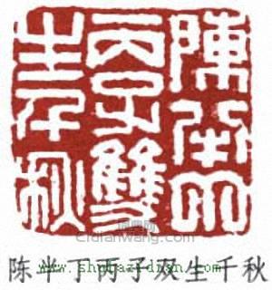 陳半丁的篆刻印章陳半丁丙子雙生千秋