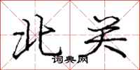 龐中華北關行書怎么寫