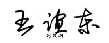 朱錫榮王誼東草書個性簽名怎么寫