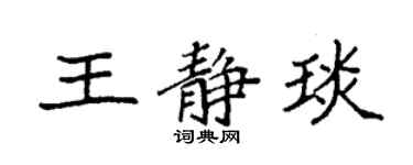 袁強王靜琰楷書個性簽名怎么寫
