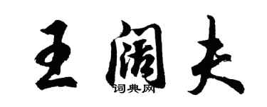 胡問遂王闊夫行書個性簽名怎么寫