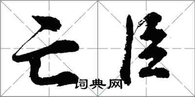 胡問遂亡臣行書怎么寫