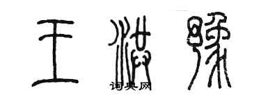 陳墨王洪豫篆書個性簽名怎么寫