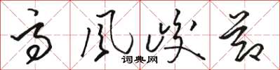 駱恆光高風峻節草書怎么寫