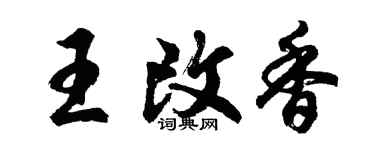 胡問遂王改香行書個性簽名怎么寫