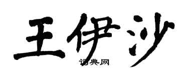 翁闓運王伊沙楷書個性簽名怎么寫