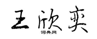 曾慶福王欣奕行書個性簽名怎么寫