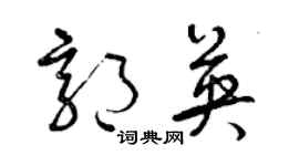 曾慶福郭英草書個性簽名怎么寫