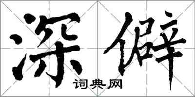 翁闓運深僻楷書怎么寫