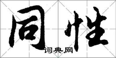 胡問遂同性行書怎么寫