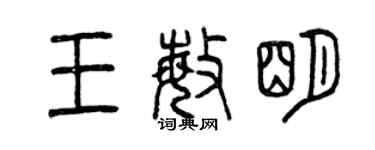 曾慶福王敏明篆書個性簽名怎么寫