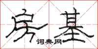 駱恆光房基隸書怎么寫