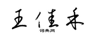 梁錦英王佳禾草書個性簽名怎么寫