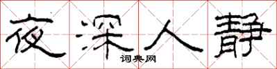 柯春海夜深人靜隸書怎么寫